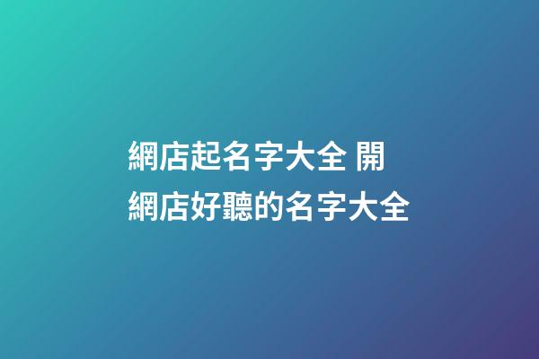 網店起名字大全 開網店好聽的名字大全